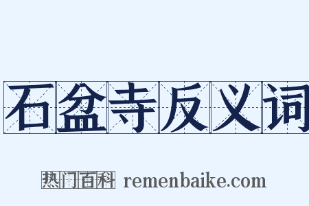 石盆寺反义词是什么意思的图片